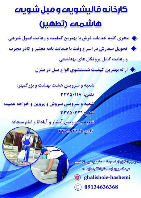 قالیشویی هاشمی در مشتاق اصفهان با دستگاه های پیشرفته